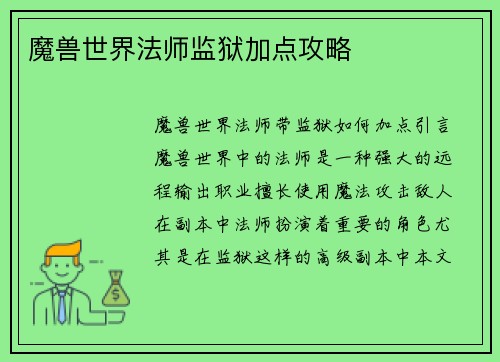 魔兽世界法师监狱加点攻略