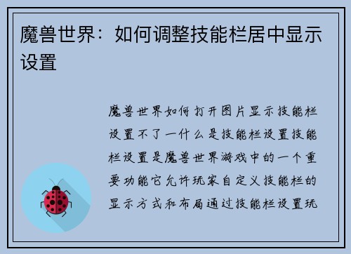 魔兽世界：如何调整技能栏居中显示设置