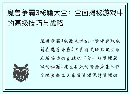魔兽争霸3秘籍大全：全面揭秘游戏中的高级技巧与战略