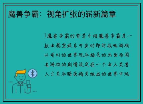 魔兽争霸：视角扩张的崭新篇章