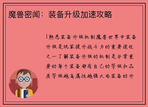 魔兽密闻：装备升级加速攻略