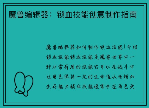 魔兽编辑器：锁血技能创意制作指南