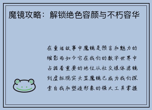 魔镜攻略：解锁绝色容颜与不朽容华