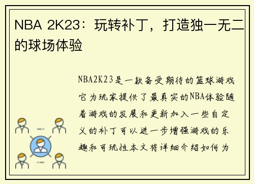 NBA 2K23：玩转补丁，打造独一无二的球场体验