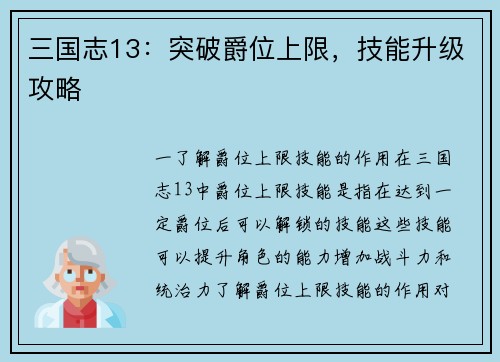 三国志13：突破爵位上限，技能升级攻略