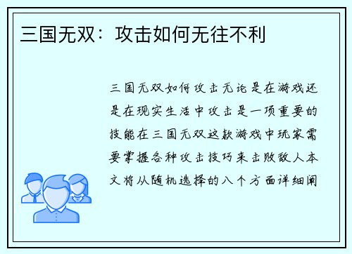 三国无双：攻击如何无往不利